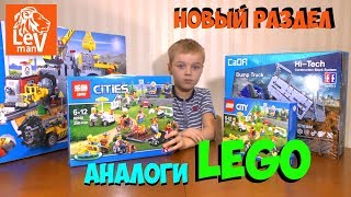 🚧🚦🚨НОВЫЙ РАЗДЕЛ - Аналоги LEGO #Cada #Lepin #Bella