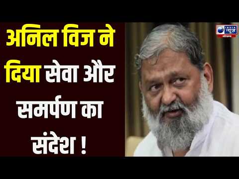 Haryana: राजनीति दुकानदारी नहीं, सेवा का माध्यम है- Anil Vij | India News Haryana | Haryana News
