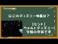 【あの名作!?】このディズニー映画の名前は?《ディズニークイズ!》