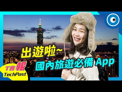 旅遊必備！超實用旅遊 App 從行程規劃、自助旅行到旅伴共同編輯都可以！丨T客報