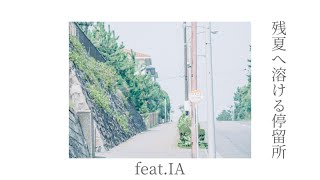 残夏へ溶ける停留所／IA
