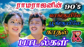 💥ராமராஜனின்❤️‍🔥 90'S❤️‍🔥 மாங்குயிலே காதல் பாடல்கள் 💯#Tamil hit song#DD gamer lover#free fire gaming
