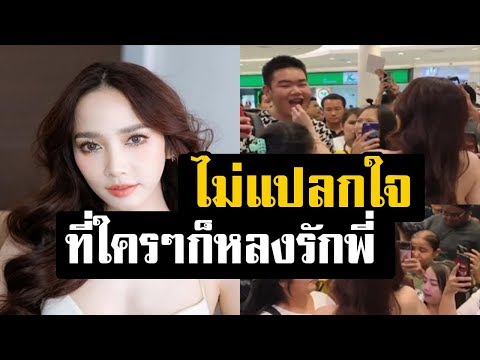 อยากให้เห็นมุมนี้ของ อั้ม พัชราภา กับความเป็นกันเองสุดๆ กับ เหล่าแฟนคลับ