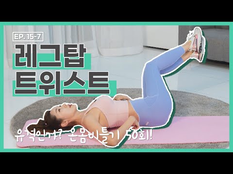 [더 바디핏] <strong>EP</strong>.15-7 HOME <strong>TRAINING</strong>-07 레그탑 트위스트 [안소영/김현정]