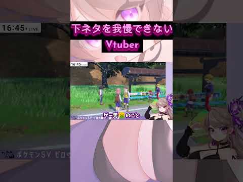 【#ポケモンSV 切り抜き】きん〇まって言いたいだけの女【Vtuber ／ ノヴァリス】 #新人vtuber #vtuber #shorts  #ポケモン