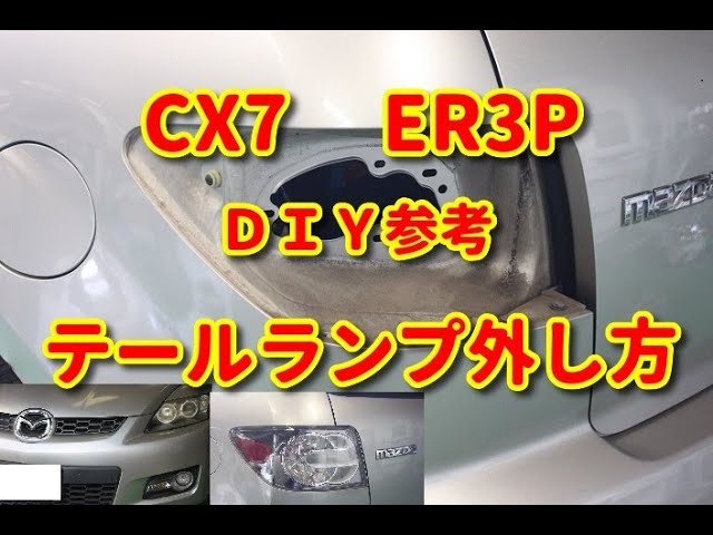 CX7 】 ER3P テールランプ外し方 DIY参考 - YouTube CX7 】 ER3P テールランプ外し方 DIY参考 - YouTube