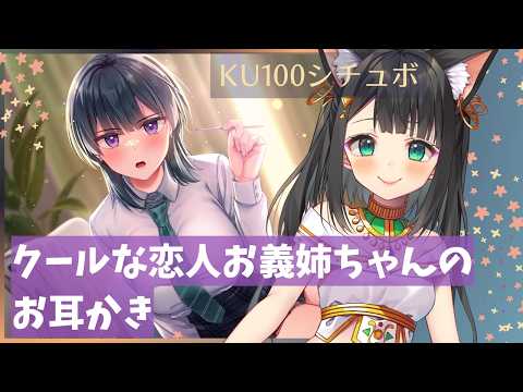 【KU100で演じてみた】クールな恋人お義姉ちゃんのお耳かき【天音子バステト】