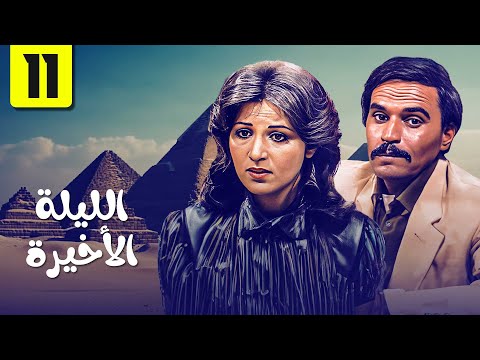 مسلسل الليلة الأخيرة الحلقة 11 مسلسلات مصرية قديمة HD