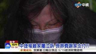 【中視新聞】中捷罹難家屬泣訴 喪葬費謝家支付! 20150417