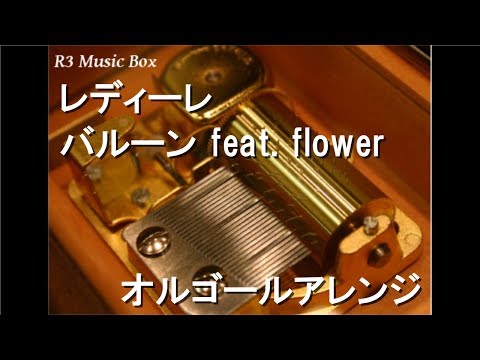 レディーレ/バルーン feat. flower【オルゴール】