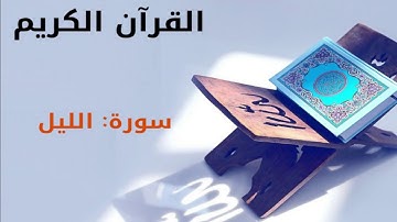القرآن كريم  سورة الليل بصوت القارئ الشيخ أحمد العجمي 92