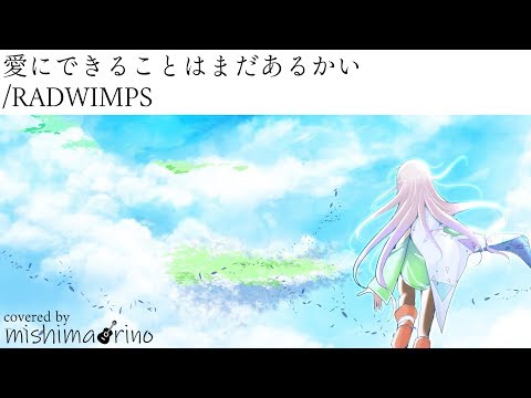 【RADWIMPS】「愛にできることはまだあるかい」 ミシマリノcover【天気の子】