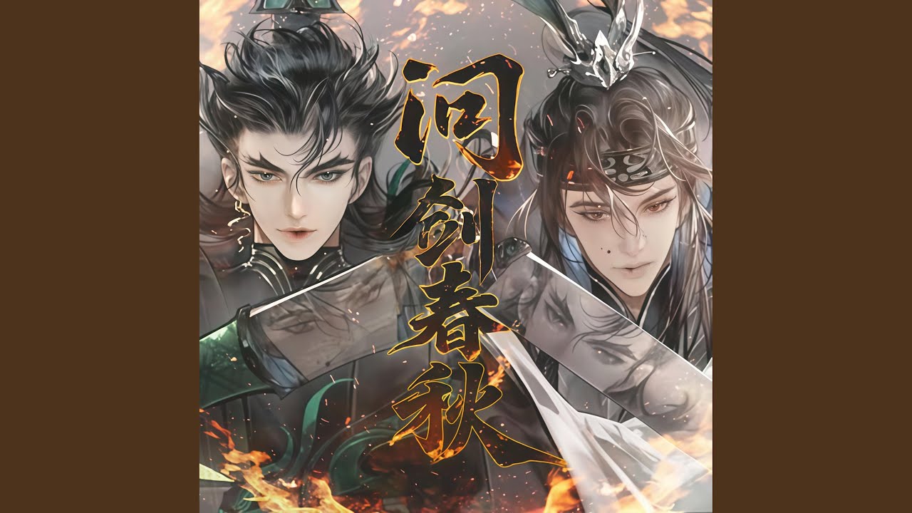 问剑春秋