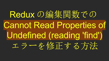 Reduxの編集関数でのCannot Read Properties of Undefined (reading 