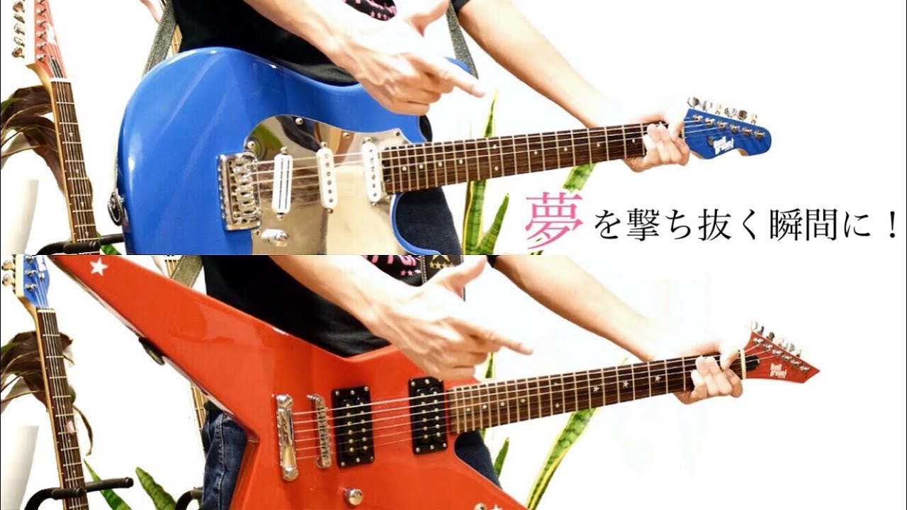 【BanG_Dream!】夢を撃ち抜く瞬間に！ (Full ver.) 弾いてみた