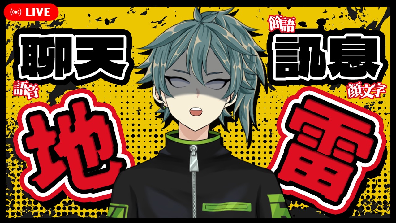 【透早雜談】年紀的橫溝？！笑死、超好笑你是哪一派？主播都說◯◯的！！