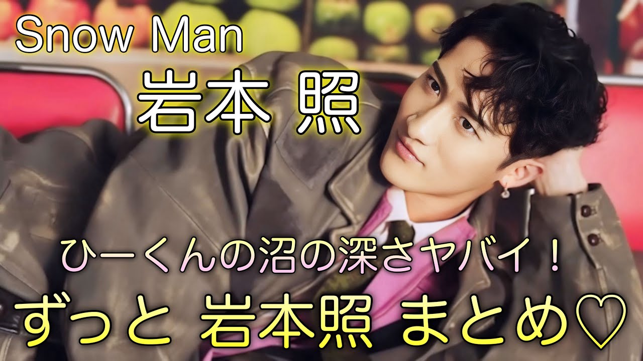 【ラストは泣ける】SnowMan 岩本照に1000%沼る　ひーくんまとめ動画集