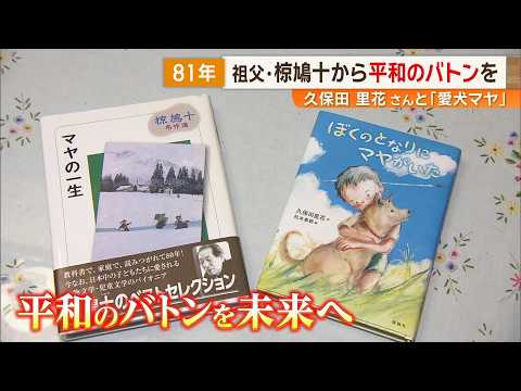 【ぼくのとなりにマヤがいた】椋鳩十から孫へ 戦争を体験した祖父と父の「平和へのバトン」