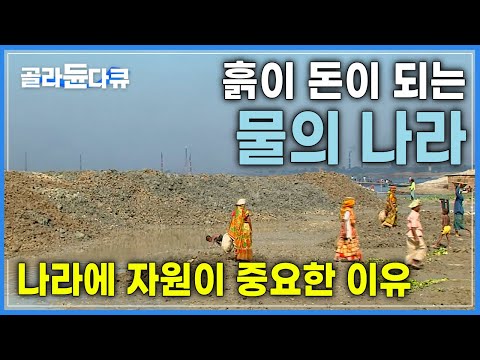 나라에 자원이 부족하면 생기는 일│치열한 삶의 현장에서도 어떻게든 살아내는 사람들│여행의 목적│물의 나라, 방글라데시│세계테마기행│#골라듄다큐
