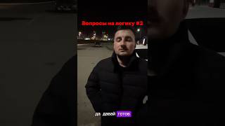 Он не глупый, вопросы не его просто #recommended #юмор #смешнойшортс #рекомендации #funnyvideo
