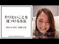 「やりたいことを見つける方法」インスタライブ2020.01.10