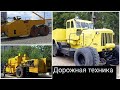 Необычная дорожно-строительная техника СССР.