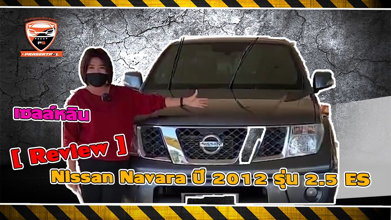 รถยนต์มือสอง – #รถยนต์มือสอง [ Review ] Nissan Navara ปี 2012 รุ่น 2.5 ES