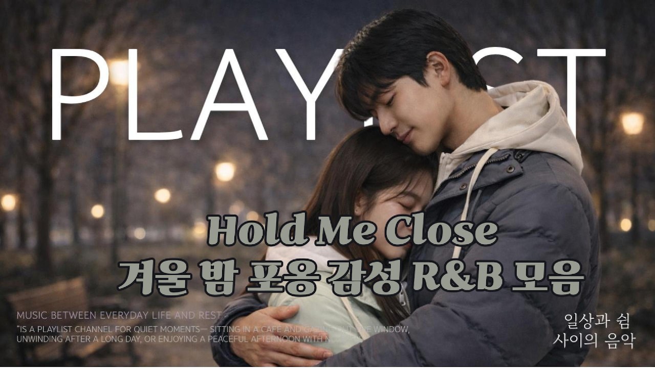 Hold Me Close 🌙 겨울 밤, 서로가 유일한 온기인 순간 | 감성 R&B 플레이리스트