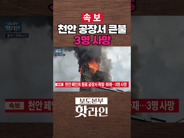 [속보][핫라인] 천안 페인트 원료 공장 화재···3명 사망 #shorts