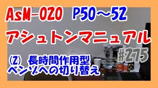 AsM-020【アシュトン マニュアル】P50～52　(2) 長時間作用型ベンゾジアゼピンへの切り替え　　／ パニック障害,うつ,双極性障害,不安障害,適応障害,自律神経失調症,