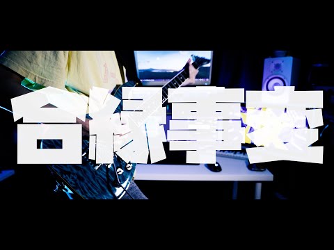 【Guitar】『合縁事変』神曲過ぎたので弾いてみた。【ラプラス・ダークネス】