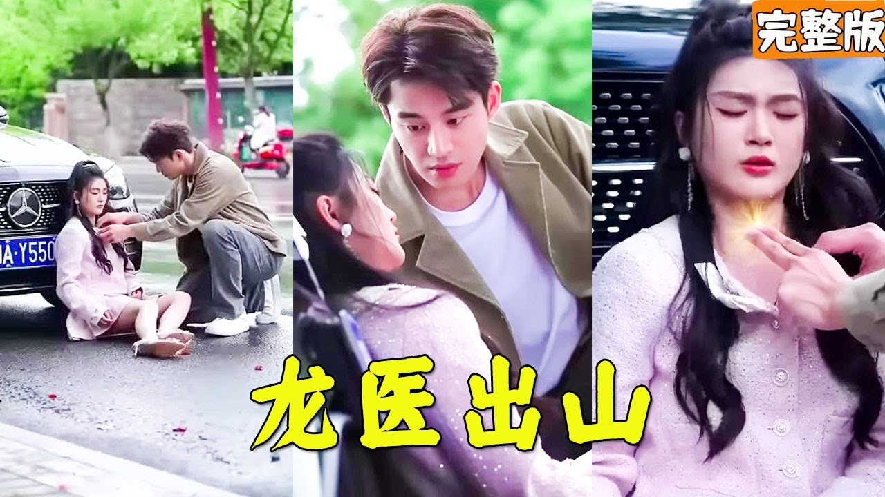 小醫仙逆襲之路：拯救女總裁的奇幻征程