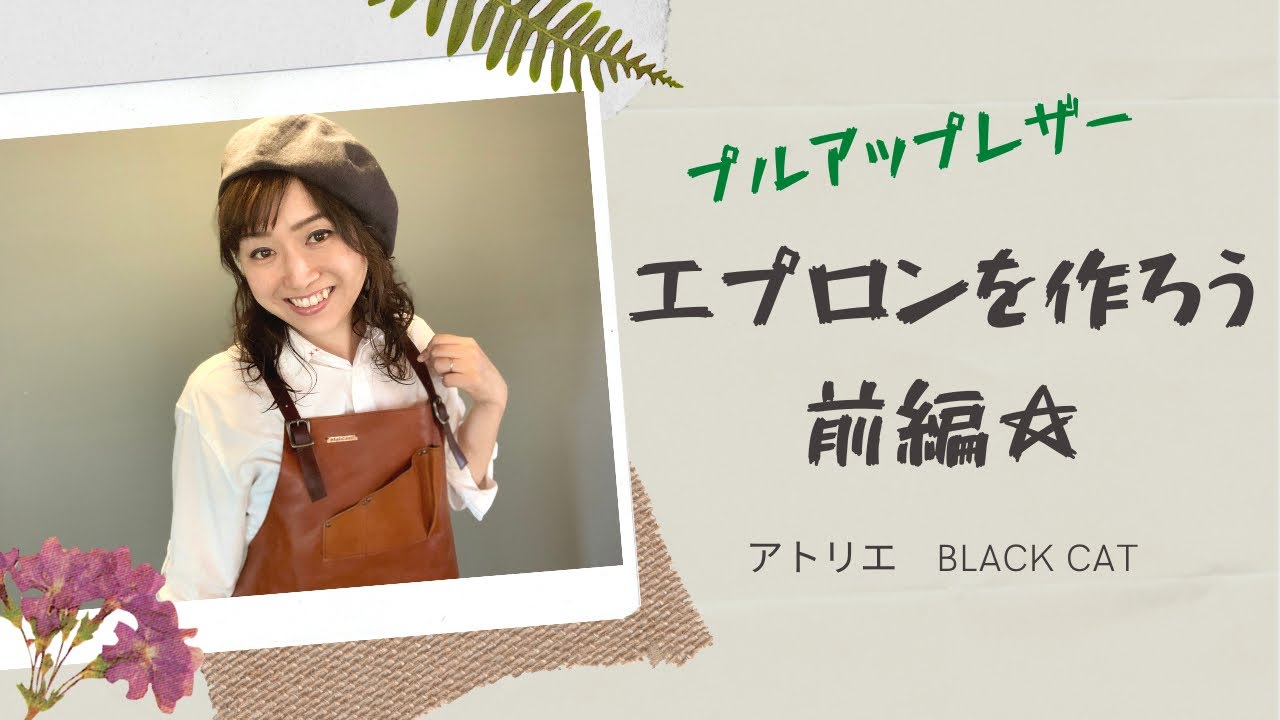 プルアップレザーのエプロン作り！前編☆ - YouTube