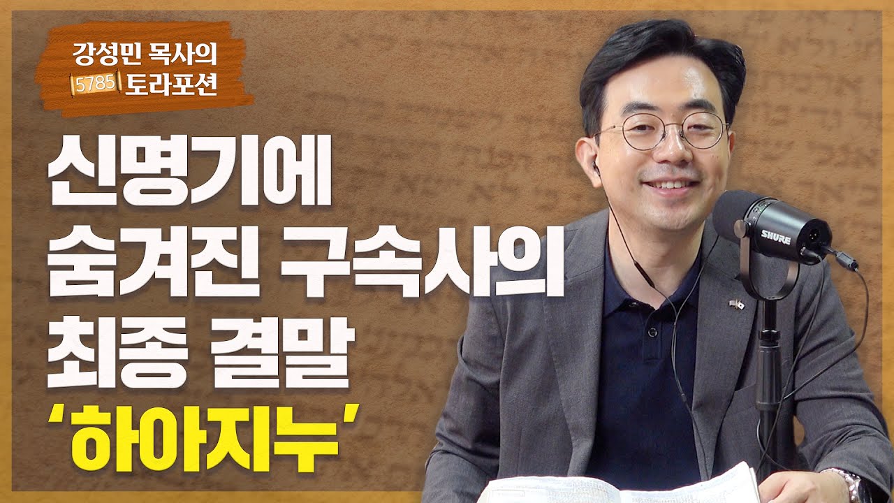 Раздел Торы пастора Кан Сон Мина – Окончательное заключение искупления, скрытое в книге Второзаконие