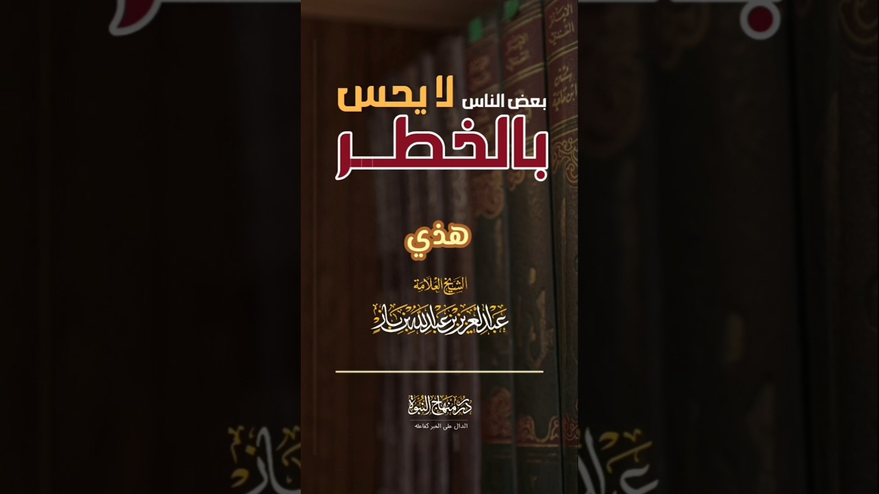 بعض الناس لا يحس بالخطر #الشيخ_ابن_باز #التوبة #التوحيد #المعاصي #الذنوب #المعاصي #اكسبلور