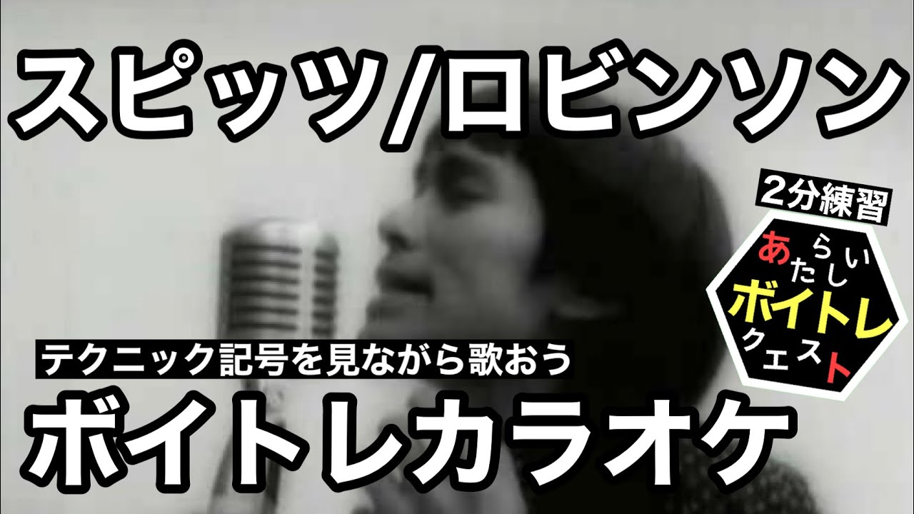 ボイトレカラオケ スピッツ ロビンソン 記号を見て歌おう ガイドあり 歌い方解説実践編 ボイクエ Youtube