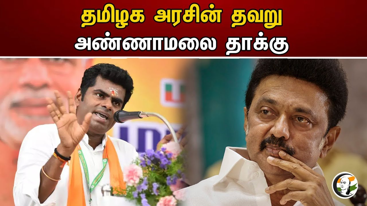 தமிழக அரசின் தவறு அண்ணாமலை தாக்கு | Annamalai | BJP | Stalin