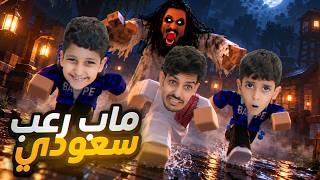 سراب ماب رعب سعودي ربلوكس ! مجنون الحاره يطاردنا