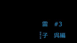 雷子～紺碧の章～(ふりーむ！版)　#３ 呉編