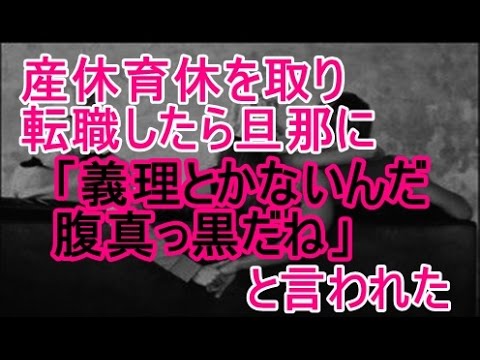 産休育休をしっかり取ったあと転職したら旦那に「会社への義理とかないんだー腹真っ黒だね」と言われた。そんな気にするもん？