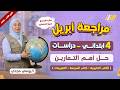 حل اسئله دراسات الصف الرابع الابتدائي مراجعه شهر ابريل دراسات رابعه ابتدائي