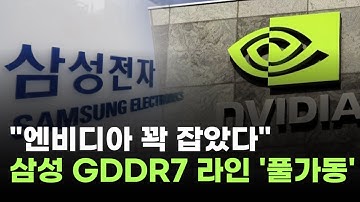 삼성전자, 기술력 미쳤다…엔비디아에 GDDR7 독점 공급