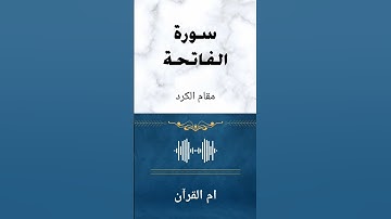 سورة الفاتحة بمقام الكرد الجميل - تقليد الشيخ محمد طه الجنيد ☺️