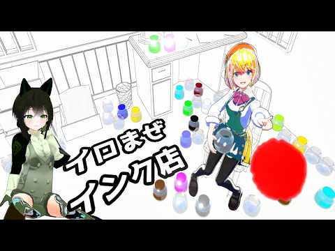 【イロまぜインク店】色　いろいろ！【定期配信】