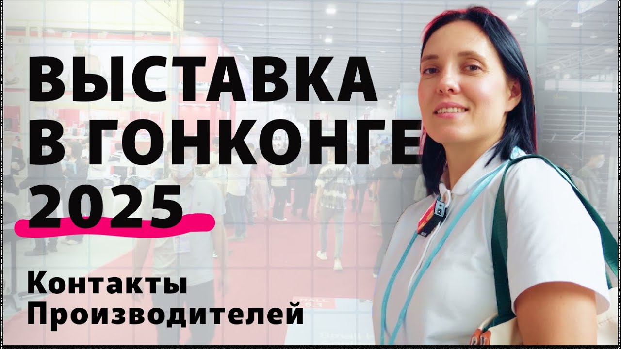ВЫСТАВКА ГОНКОНГ 2025 новинки товаров и контакты 