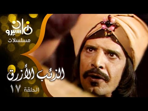 مسلسل الذئب الأزرق الحلقة 17 من 17