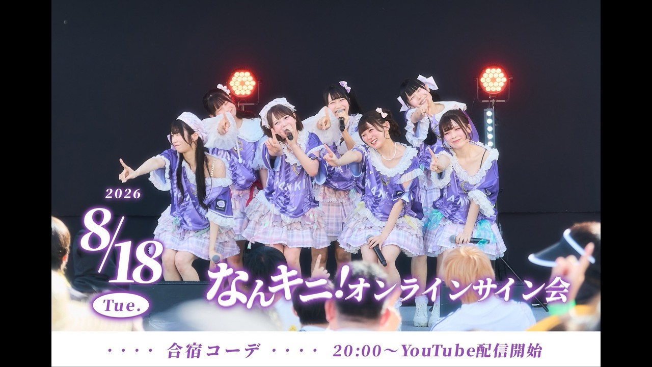 8/28 なんキニ！オンラインサイン会 じんべえ - YouTube