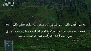 سورة الأنعام 68 - 70 بلوچی رجانک