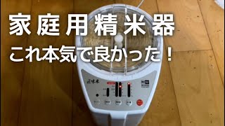 【正直レビュー】MB-RC52Wどうなの？山本電気家庭用精米機評価