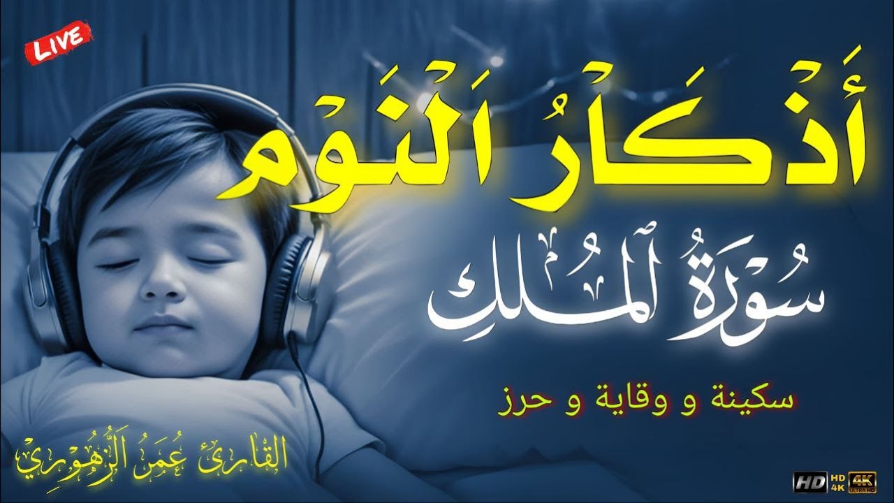 اذكار و رقية النوم مع سورة الملك💚الرقية الشرعية♥️ للكبار والصغار Quran recitation for sleep
